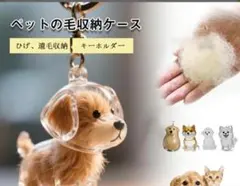 遺毛ケース　ポメラニアン　メモリアルキーホルダー　メモリアルグッズ　遺毛入れ