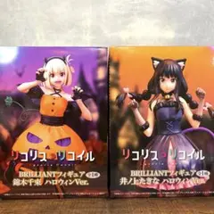 リコリコ 千束&たきなBRILLIANTフィギュア ハロウィンVer.