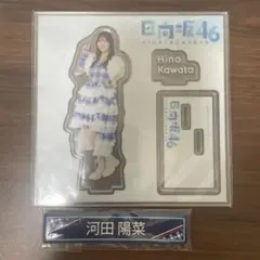 2026年最新】河田陽菜の人気アイテム - メルカリ