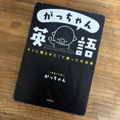 がっちゃん英語