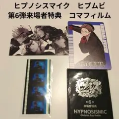 ヒプノシスマイク　ヒプムビ　第6弾来場者特典　コマフィルム