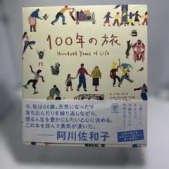 【極美品】100年の旅　Hundred Years of Life 100年の旅 Hundred Years of Life - メルカリ