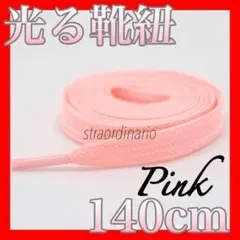 光る靴紐 140cm ロングシューレース 長い ピンク 桃色 蛍光