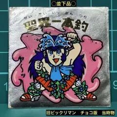 s*n様 〇並下品○ 旧ビックリマン　チョコ版　第15弾ヘッド　聖界一本釣