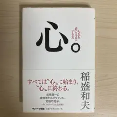 心。人生を意のままにする力　稲盛和夫