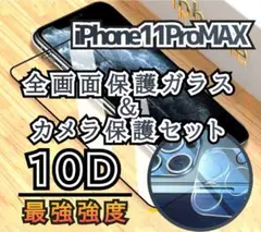 まとめ買いでお得に！11ProMax10D全画面ガラスフィルム＋カメラ保護