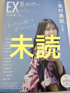 EX大衆 2025年 10月号 表紙 金村美玖