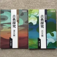 高等学校古典探究　古文編．漢文編（2冊セット）第一学習社