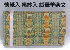 ✨️未使用 木箱付✨️龍村美術織物 裏千家茶道 数寄屋袋 伝統工芸