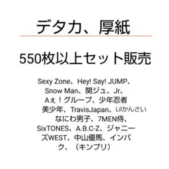 ジャニーズ デタカ 厚紙