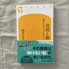 貧困と脳 「働かない」のではなく「働けない」鈴木大介 幻冬舎新書