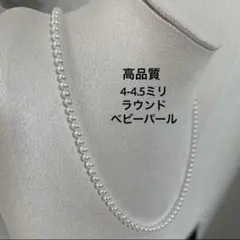 本真珠　高品質高照り　ベビーパールネックレス 4-4.5mm ラウンド　キズ極微のサムネイル