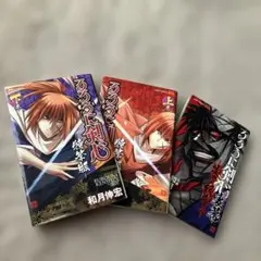 1〜3巻セット・全巻帯付・3巻未開封】るろうに剣心 北海道編 / 和月