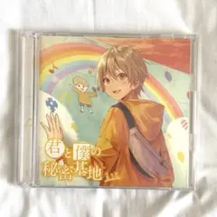るぅと 初回限定盤 君と僕の秘密基地 1stフルアルバム