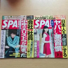 週刊スパ　SPA! 12/19号　12/26号　2冊セット　雑誌