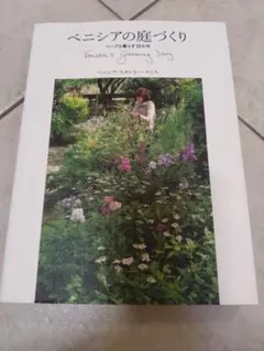 ベニシアの庭づくり