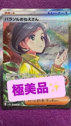 【極美品】パラソルおねえさんSAR