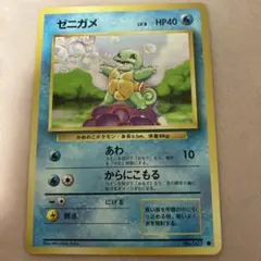 旧裏 ゼニガメ 第1弾拡張パック 美品 ポケモンカード - メルカリ