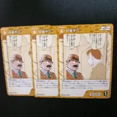 名探偵コナン 目暮十三カード 3枚セット