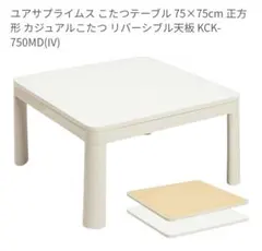 ユアサプライムス こたつテーブル KCK-750MD(IV) 75×75cm