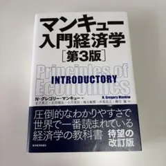 【新品未使用】マンキュー入門経済学 第3版