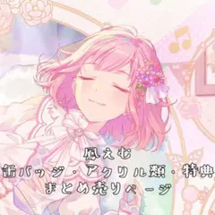 プロセカ 鳳えむ グッズ まとめ売り