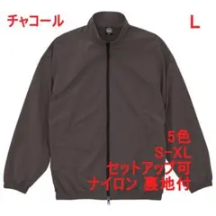 ナイロン トレーニング ジャケット コットンライク 裏地 無地 L チャコールのサムネイル