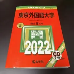 2026年最新】赤本 東京外国語の人気アイテム - メルカリ