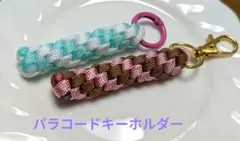 【パラコードキーホルダー】2個セット