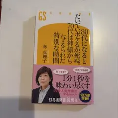 80代になるとたいていボケるか死ぬ。 林真理子 幻冬舎新書
