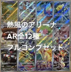 ポケモンカード　熱風のアリーナ arコンプ 全12種セット