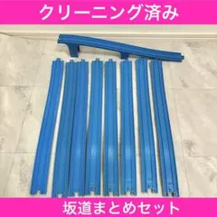 プラレール R-06 ニュー旧坂レール 9本セット 大量 線路 坂レール パーツ