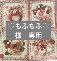 ♡もふもふ‪♡様　専用
