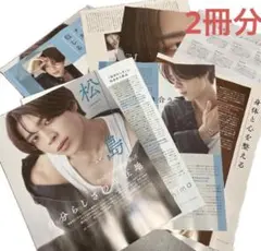 VOCE ヴォーチェ 12月号 松島聡さん 切り抜き 2冊分