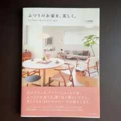 ふつうのお家を、美しく。