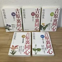 【ほぼ帯付】吉原裏同心シリーズ 5冊セット 36-40巻 佐伯泰英②