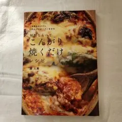 材料ならべてこんがり焼くだけレシピ