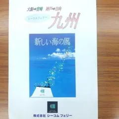 フェリーパンフレット　　　　　シーコムフェリー　パンフレット3点セット