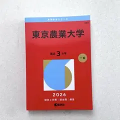 東京農業大学 赤本 2026年版 大学入試過去問題集 - メルカリ
