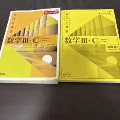 チャート式　数学III+C 解法と演習　黄チャート