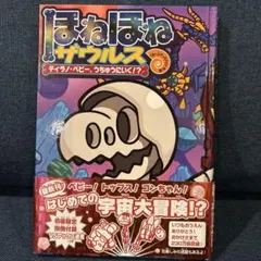 ほねほねザウルス 25　ティラノ・ベビー、うちゅうにいく！？　岩崎書店