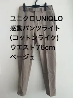 ユニクロUNIQLO感動パンツライト（コットンライク) ウエスト76cmベージュ