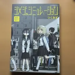 シメジ シミュレーション 1巻 つくみず　初版