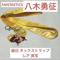 八木勇征　縁日　ストラップ　レア　BUTTERFLY EFFECT