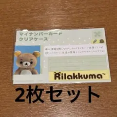【2枚セット】リラックマ マイナンバーカード クリアケース