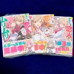 わたしが恋人になれるわけないじゃん、ムリムリ！ 小説 1巻 3巻 5巻 セット