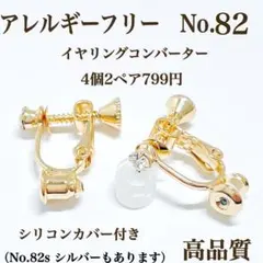 No.84 金属アレルギー対応　イヤリングコンバーター　イヤリング用金具　パーツ