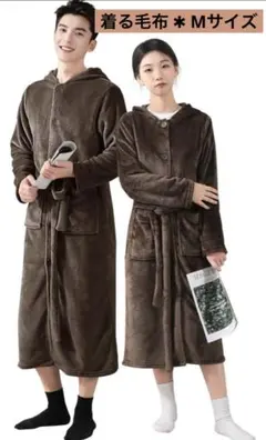 着る毛布 フード付き ルームウェア ガウン 男女兼用 ブラウン 茶色 M