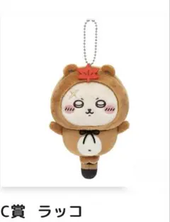 ちいかわ たぬきだもん くじ マスコット ラッコ