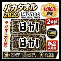 2026年最新】148バカタオルの人気アイテム - メルカリ